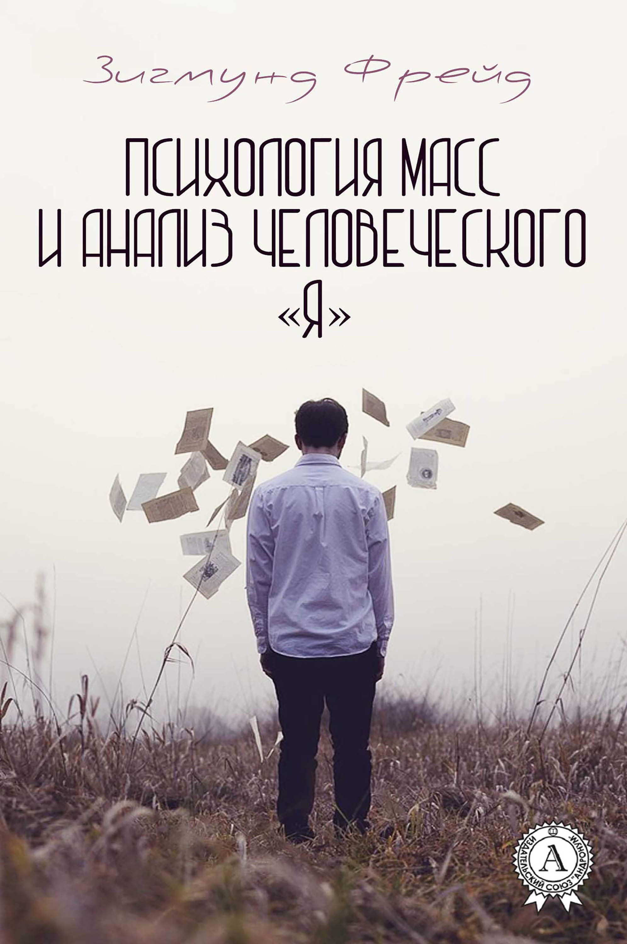Психология Масс И Анализ Человеческого «Я» (ebook