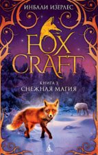 FOXCRAFT. ??. 3. ??????? ????? FOXCRAFT. ??. 3. ??????? ?????