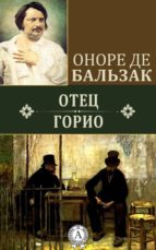Отец Горио