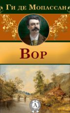 Вор
