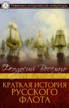 Краткая история Русского Флота