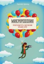 Микрорешения