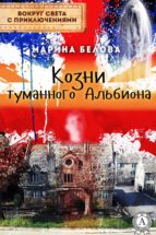 Козни туманного Альбиона