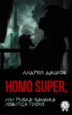 HOMO SUPER, ??? ?????-??????? ??????? ????? HOMO SUPER, ??? ?????-??????? ??????? ?????