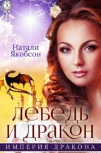 Лебедь и дракон