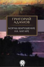 Кораблекрушение на Ангаре