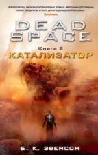 DEAD SPACE. ????? 2. ??????????? DEAD SPACE. ????? 2. ???????????