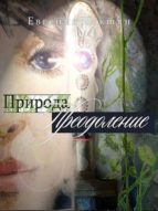 NATURE.OVERCOMING (IN RUSSIAN LUNGUAGE) NATURE.OVERCOMING (IN RUSSIAN LUNGUAGE)