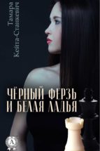 Черный ферзь и белая ладья