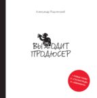 Выходит продюсер