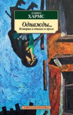 Однажды...: Истории в стихах и прозе