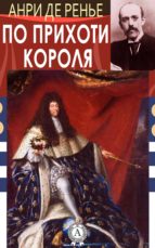 По прихоти короля