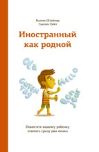 Иностранный как родной