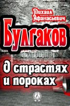 О страстях и пороках