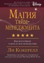 Магия тайм-менеджмента.