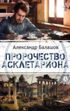 Пророчество Асклетариона