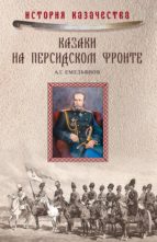 Казаки на персидском фронте