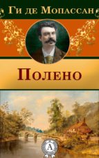 Полено