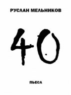 40. ????? 40. ?????