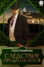 Следствие продолжается. Том 1